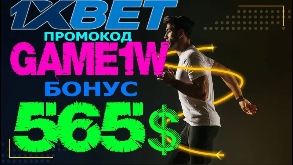 Успей выиграть с 1XBET ПРОМОКОД! Промокод для бонуса 520$ - GAME1W